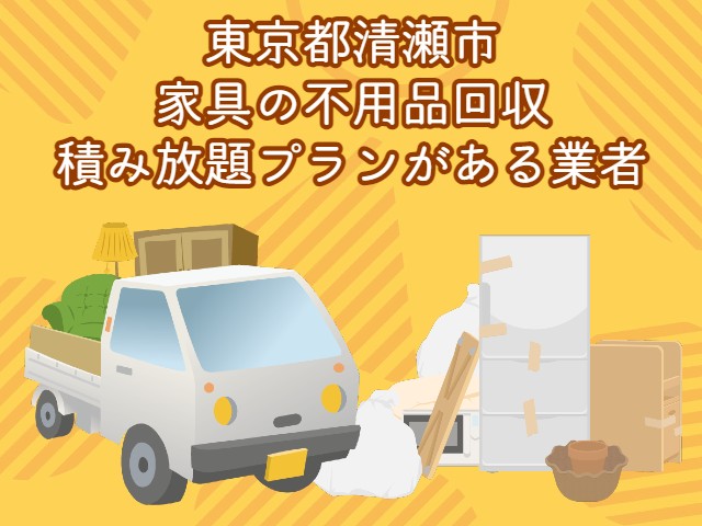 清瀬市　家具の積み放題プランがあるおすすめ不用品回収業者
